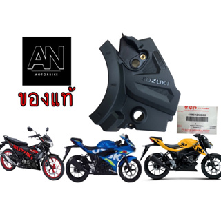 ฝาครอบสเตอร์หน้า SUZUKI RAIDER150FI/GSX-R150/GSX-S150