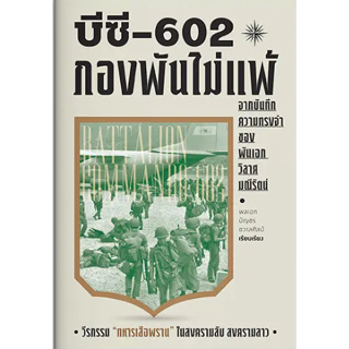 c111 บีซี-602 กองพันไม่แพ้ 9786163886767