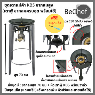 ขาตั้ง เตาแม่ค้า kb5 พร้อมขากลมสูง 70cm เตาแก๊ส เตาแม่ค้า หัวเร่ง เตาฟู่