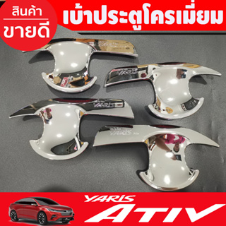 เบ้ารองมือเปิดประตู ถาดรองมือ เบ้ากันรอย V2.ชุบโครเมี่ยม Toyota Yaris Ativ 2022 2023 2024 (RI)