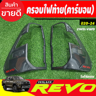 ครอบไฟท้ายRevo 2020 ลายคาร์บอนโลโก้แดง 2 ชิ้น ใส่ได้กับตัวสูง+ตัวเตี้ย Toyota Revo2020-2024 RI