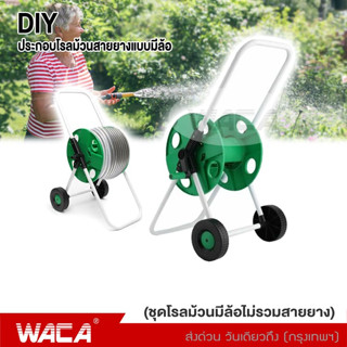 WACA วงล้อเก็บสายยาง สำหรับสายยาง 4หุน/5หุน แบบมีล้อ โรลเก็บสายยาง ที่เก็บสายยาง น้ำหนักเบา ไม่เป็นสนิม 503 ^SA