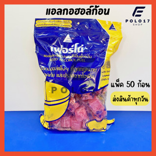 🔥สินค้าใหม่🔥[ส่งทุกวัน] แอลกอฮอล์หม้อไฟ (50 ก้อน) แอลกอฮอล์ก้อน แอลกอฮอล์จุดไฟ ตราเฟอร์โน่ ใช้เป็นเชื้อเพลิงจุดไฟ