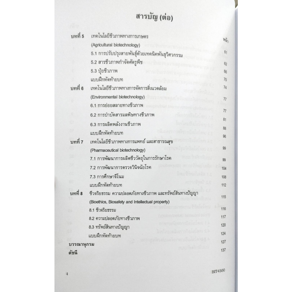 หนังสือ-bit4500-65121-เทคโนโลยีชีวภาพทางอุตสาหกรรม-ผศ-ดร-ธรณ์ธันย์-สว่างวรรณ์