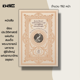 หนังสือ ย้อนประวัติศาสตร์ แผ่นดิน สมเด็จพระนารายณ์ มหาราชผู้ยิ่งใหญ่ แห่งอาณาจักรอยุธยา : ประวัติศาสตร์ไทย สมัยกรุงศรี