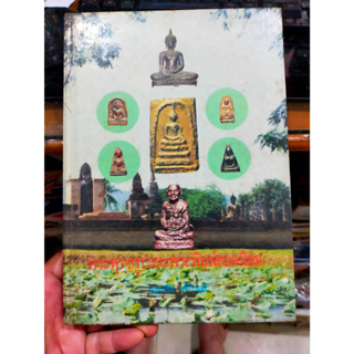 หนังสือพระพุทธรูป และพระพิมพ์ยอดนิยม โดย บุญเสริม ศรีภิรมย์