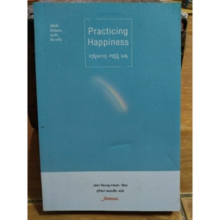 Practicing Happiness วิธีใส่ใจให้น้อยลงและรักให้มากขึ้น/หนังสือมือสองสภาพดี
