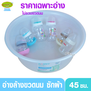 สินค้า N567 NANNY แนนนี่ อ่างล้างขวดนม กะละมังซักผ้าอ้อม 45 ซม.ป้องกันแบคทีเรีย 99.9%