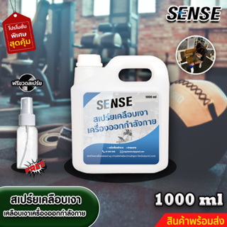 Sense สเปร์ยเคลือบเงาเครื่องออกกำลังกาย,สเปร์ยทำความสะอาดอุปกรณ์ออกกำลังกาย ขนาด 1000 ml +++สินค้าพร้อมส่ง+++