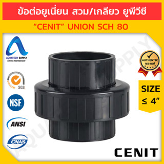 ข้อต่อยูเนี่ยน uPVC ≤ 4 นิ้ว CENIT สวมท่อเทา S x S (ข้อต่อยูเนี่ยนยูพีวีซี ใช้เพิ่มความยาวท่อยูพีวีซี ถอดได้ง่าย)