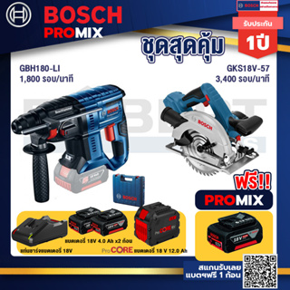 Bosch Promix  GBH 180 LI สว่านโรตารี่ไร้สาย+GKS 18V-57 เลื่อยวงเดือนไร้สาย 18V+แบตProCore 18V 12.0Ah