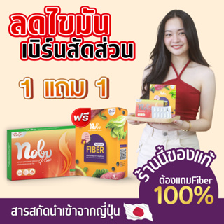 🔥[ส่งฟรี+มีโค๊ดลด] 🔥โปร 1 แถม 1 โนบุ พลัส  อาหารเสริมลดน้ำหนัก คุมหิว อิ่มนาน เบิร์นไว พุงยุบ กระชับสัดส่วน Nobu Plus