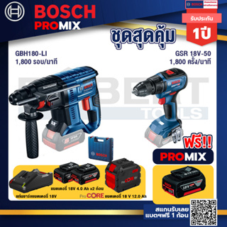 Bosch Promix  GBH 180 LI สว่านโรตารี่ไร้สาย แบต 4.0 Ah+GSR 18V-50 สว่านไร้สาย แบต BL+แบตProCore 18V 12.0Ah