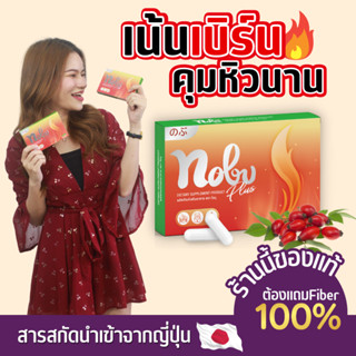 🔥[ส่งฟรี+แถมFiber] 🔥ลดจริงผอมไว โนบุ พลัส  อาหารเสริมลดน้ำหนัก คุมหิว อิ่มนาน เบริ์นไว พุงยุบ กระชับสัดส่วน Nobu Plus