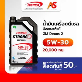 [พร้อมส่ง] Fortron น้ำมันเครื่องดีเซล 5W-30 สังเคราะห์แท้ เกรดพรีเมี่ยม โฟรตรอน สตรอง ดี