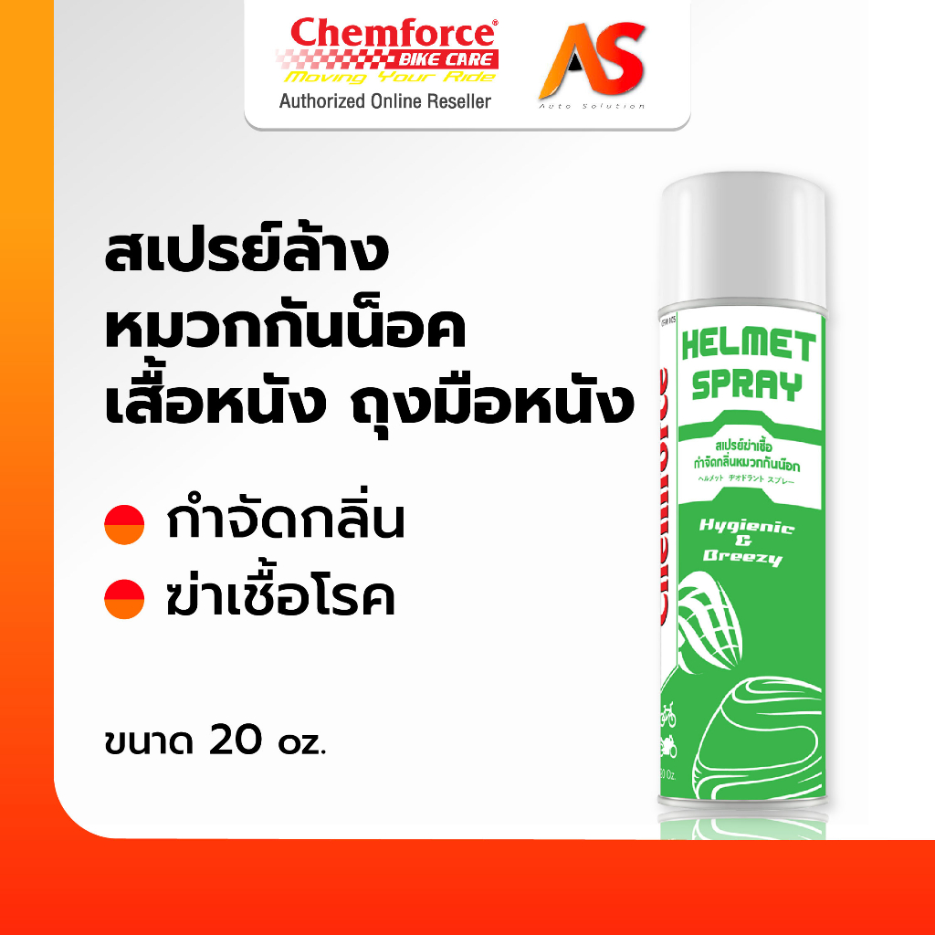 ของแท้ส่งตรง-chemforce-bikecare-เคมฟอร์ซ-ไบค์แคร์-สเปรย์ทำความสะอาดหมวกกันน๊อค-ถุงมือ-สเปรย์ล้างหมวก