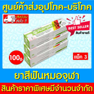 📌พร้อมส่ง📌 หมอจุฬา ยาสีฟัน สมุนไพรหมอจุฬา ขนาด 100 กรัม (แพ็ค 3 หลอด) (สินค้าใหม่) (ส่งไว)