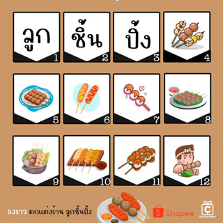 ธงราว ธงญี่ปุ่น ป้ายผ้าดิบ 💯 พิมพ์ลาย ตกแต่งร้าน Meatball ลูกชิ้นปิ้ง ไส้กรอก hotdog sausage ซักทำความสะอาดได้ ขึ้นรายาก