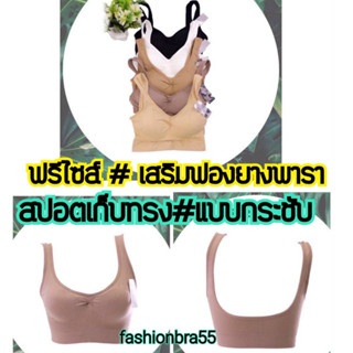 เสื้อในไร้โครง เสื้อในสปอต sisterhood684 ​sport bra แน่นกระชับ​ เสริมฟองน้ำยางพาราในตัว ถอดฟองน้ำไม่ได้ ฟรีไซส์ คัพA-B