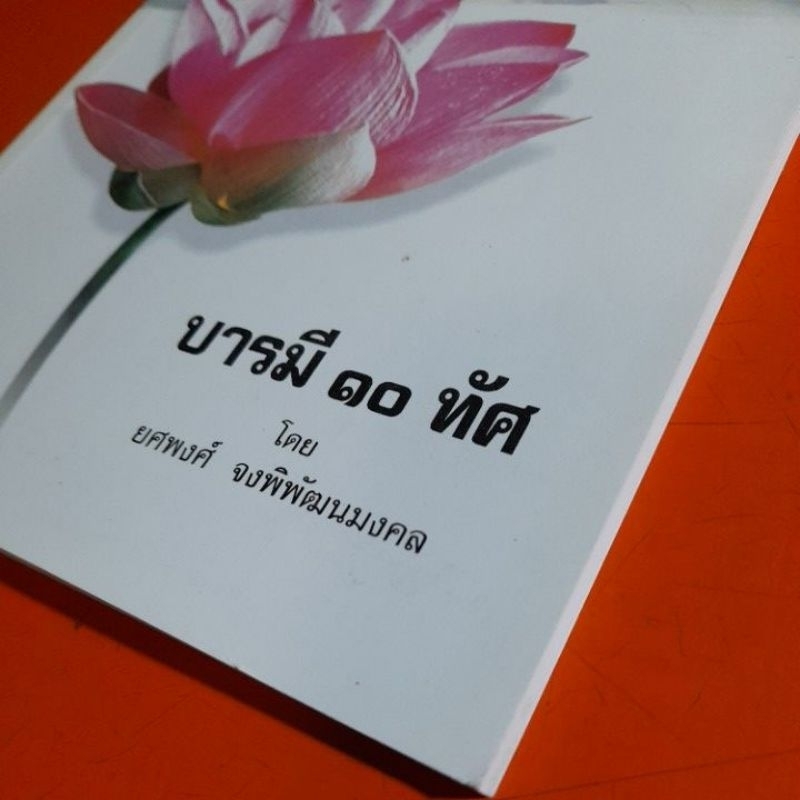 บารมี-๑๐-ทัศ-โดย-ยศพงศ์-จงพิพัฒนมงคล