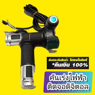 คันเร่งไฟฟ้าจักรยานไฟฟ้า LCD ตัวบ่งชี้ในจอแสดงผล Gas Handle ตัวล็อควาวล์ Key