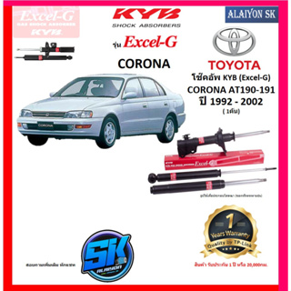 KYB Excel-G โช๊คอัพ TOYOTA  CORONA AT190-191 ปี 92 - 02 คายาบ้า (รวมส่งแล้ว)