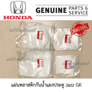 ชุดพลาสติกกันน้ำแผงประตู ฮอนด้า Honda Jazz GK 15 - 21 แท้ พลาสติกแผงประตู ของแท้ ซีลเหลวติดพลาสติกแผงประตู