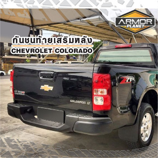 กันชนท้ายเสริมหลัง CHEVROLET COLORADO 2012-2019  กันชนท้ายโคโลราโด #กันชนหลัง #สีดำ