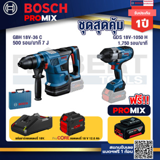 Bosch Promix  GBH 18V-36 สว่านโรตารี่ไร้สาย  18V.+GDS 18V-1050 บล็อคไร้สาย 18V+แบตProCore 18V 12.0Ah