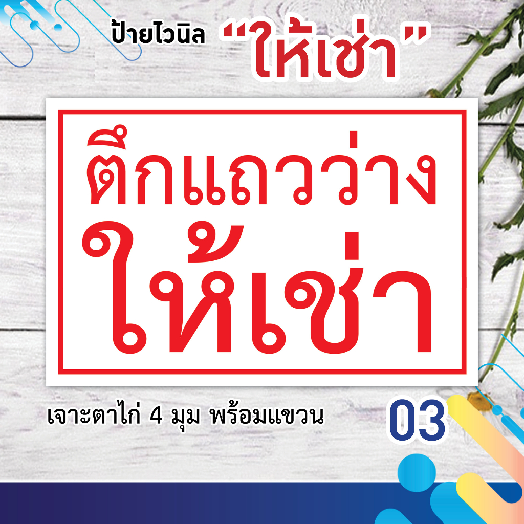 ป้ายไวนิล-ป้ายบ้านว่างให้เช่า-ป้ายให้เช่า-กันน้ำ-ทนแดด-ทนฝน-สีสด-คมชัด-ทนทาน-ด้วยหมึกพิมพ์คุณภาพดี