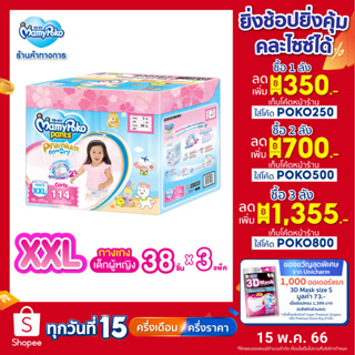 ภาพหน้าปกสินค้า[เหลือ1059โค้ดPOKO250]MamyPoko Premium Extra Dry Toy Box มามี่โพโค กางเกงผ้าอ้อมเด็ก พรีเมี่ยม เอ็กซ์ตร้า ดราย รุ่นกล่องเก็บของเล่น (Girl) ไซส์ XXL (38 ชิ้น) x 3 แพ็ค (Online Exclusive) ที่เกี่ยวข้อง