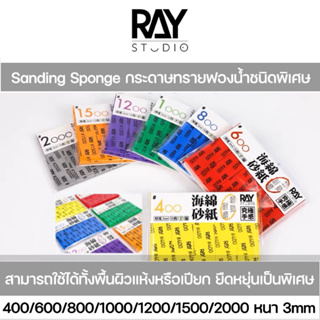 RAY STUDIO Sanding Sponge กระดาษทรายฟองน้ำคุณภาพสูง สำหรับงานโมเดล งานฝีมือ หนา 3mm #400#600#800#1000#1200#1500#2000