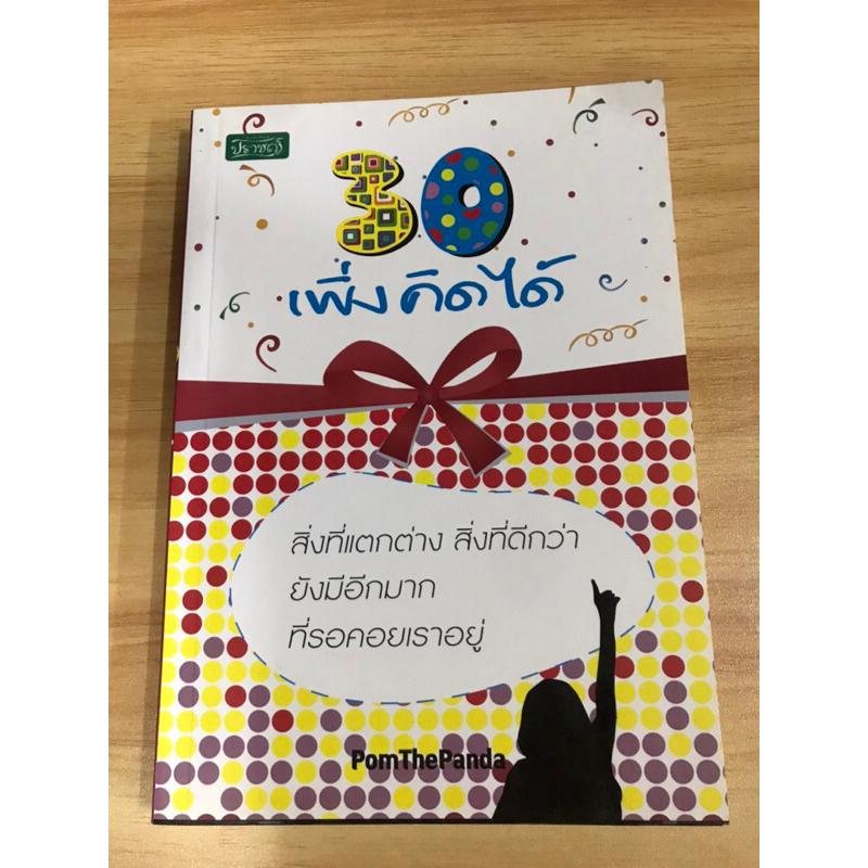 หนังสือ-30-เพิ่งคิดได้