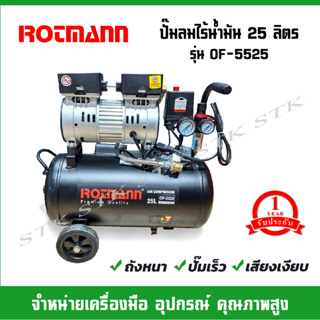 ROTMANN ปั๊มลมไร้น้ำมัน (OIL FREE) 25 ลิตร  รุ่น OF-5525 รับประกัน 1 ปี (เสียงเงียบ)