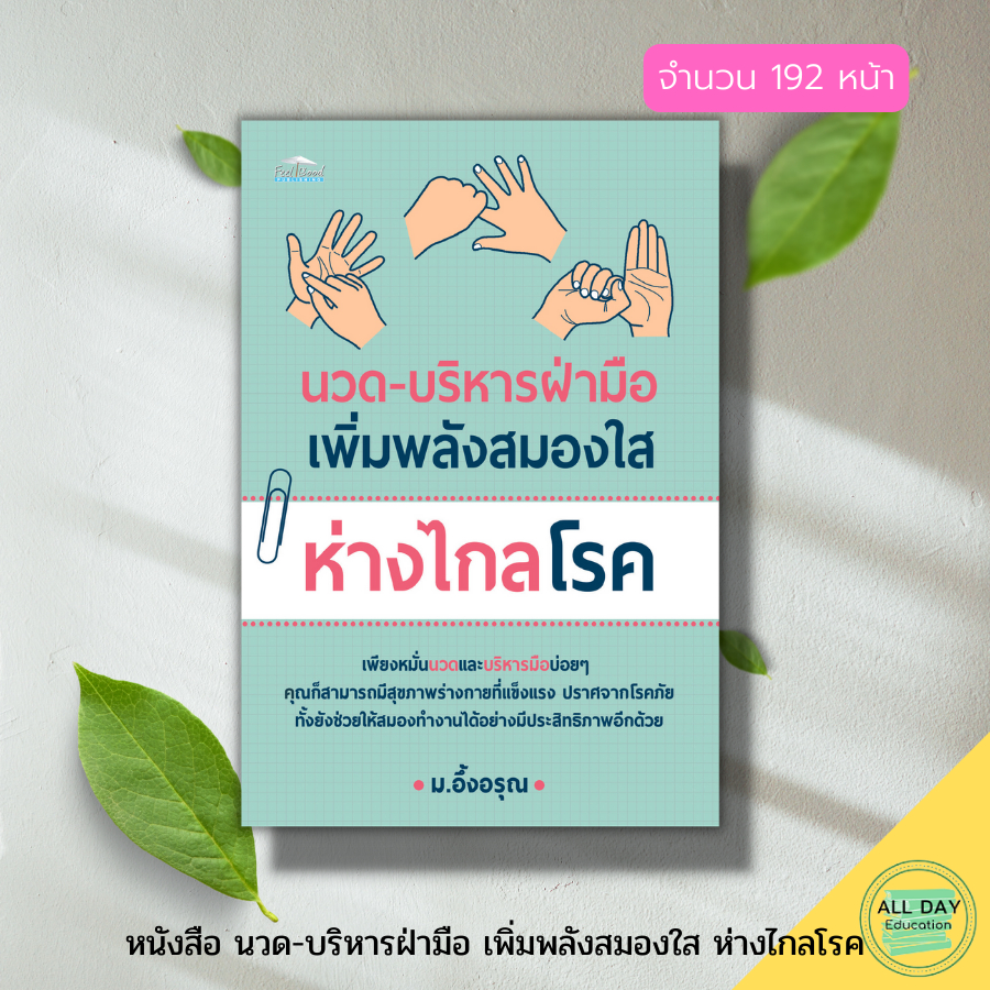 หนังสือ-นวด-บริหารฝ่ามือ-เพิ่มพลังสมองใส-ห่างไกลโรค-ตำรับนวด-ตำรายารักษาโรค-นวดฝ่าเท้าบรรเทาโรค-นวดกล้ามคลายเส้น-กดจุด