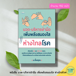 หนังสือ นวด บริหารฝ่ามือ เพิ่มพลังสมองใส ห่างไกลโรค : ตำรับนวด ตำรายารักษาโรค นวดฝ่าเท้าบรรเทาโรค นวดกล้ามคลายเส้น กดจุด