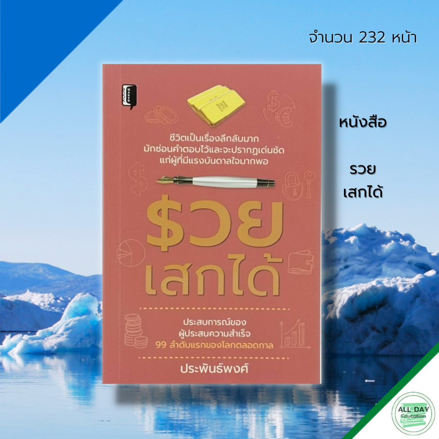 หนังสือ-รวย-เสกได้-ธุรกิจ-แผนการตลาด-เป้าหมาย-ความสำเร็จ-คมความคิด-ขโมยความคิด-วิธีคิดของคนที่เก่งที่สุดในโลก-แนวคิด-ห