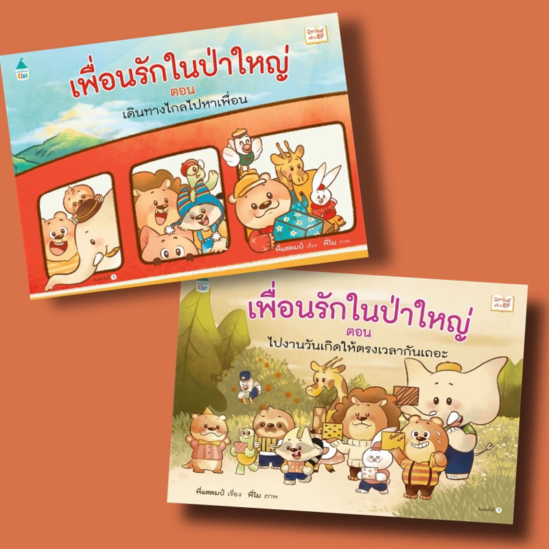 เพื่อนรักในป่าใหญ่-ปกแข็ง-ราคาปก-245