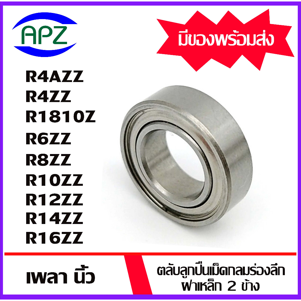 r4azz-r4zz-r1810zz-r6zz-r8zz-r10zz-r12zz-r14zz-r16zz-ตลับลูกปืนเม็ดกลม-ฝาเหล็ก-2-ข้าง-ball-bearings-โดย-apz