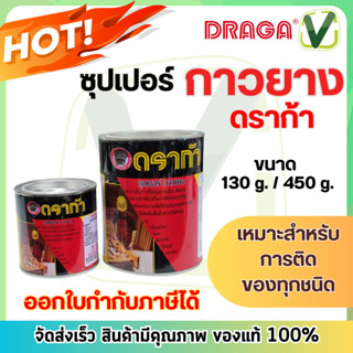 กาวยาง ดราก้า คุณภาพเยี่ยม ติดแน่น ยึดติดกับพื้นผิวต่างๆ 130 g,450 g