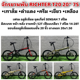 จักรยานพับ RICHTER T20 20