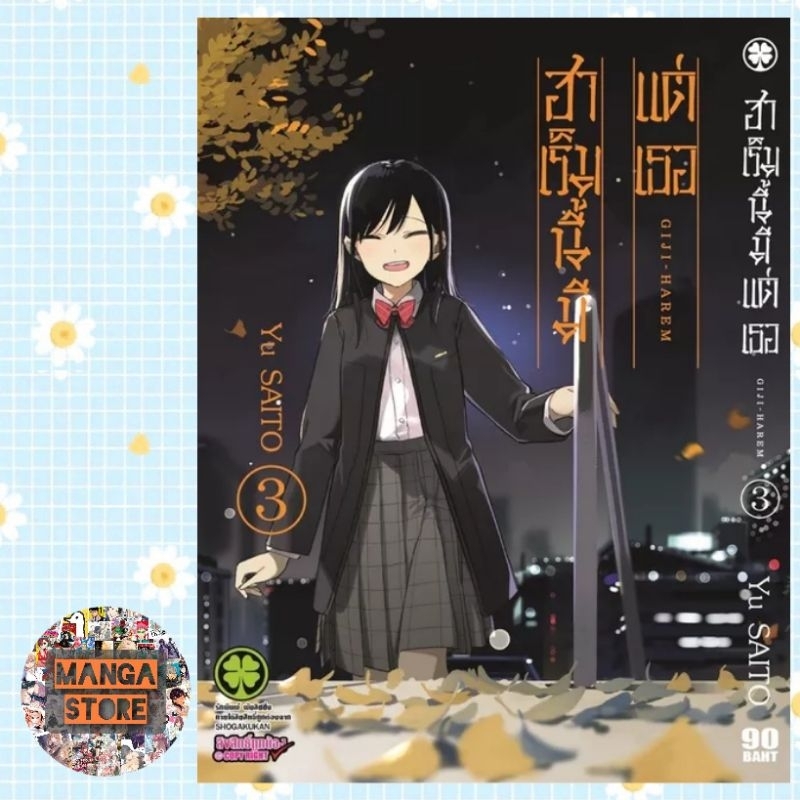ฮาเร็มนี้มีแต่เธอ-เล่ม-3-มือ-1-พร้อมส่ง