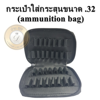 กระเป๋าใส่ลูกปืน กระเป๋าใส่กระสุนปืนขนาด .32 ซองใส่กระสุน.32 ของแท้100% จัดส่งเร็วเก็บเงินปลายทางได้ มีสินค้าอยู่ในไทย