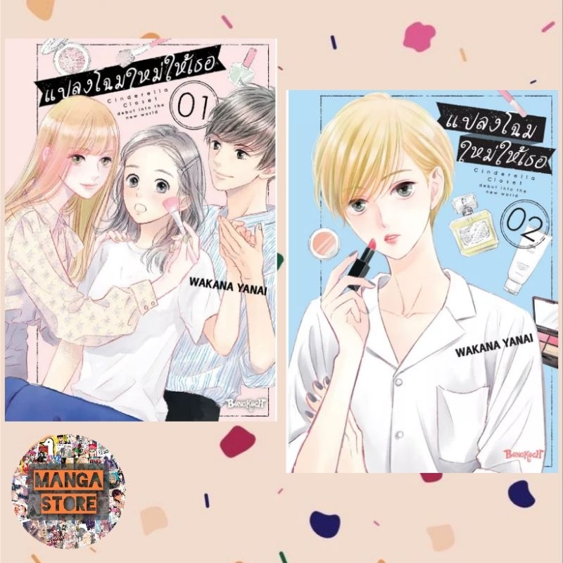 แปลงโฉมใหม่ให้เธอ-cinderella-closet-เล่ม-1-4-มือ-1-พร้อมส่ง