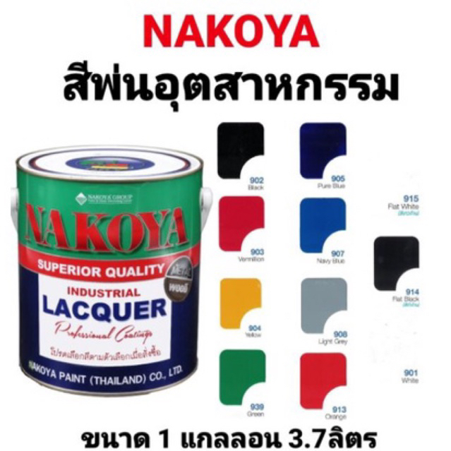 สีพ่น-nakoya-นาโกย่า-สีพ่นอุตสาหกรรม-สีพ่นรถ-สีพ่นไม้-สีพ่นเหล็ก-สีทาไม้-สีทาเหล็ก-นาโกย่า-ขนาด-1แกลลอน-3-785ลิตร