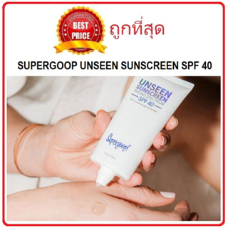 Beauty-Siam แท้ทั้งร้าน !! แบ่งขายกันแดด SUPERGOOP UNSEEN UNSCREEN SPF40