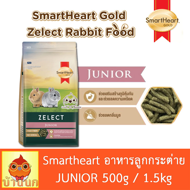 smartheart-gold-zelect-junior-high-fiber-500g-1-5kg-อาหารกระต่าย-ลูกกระต่าย-rabbit-feed-สมาร์ทฮาร์ท-กระต่าย-bunny