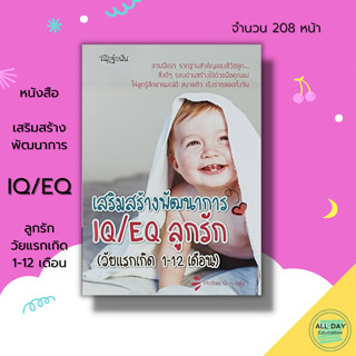 หนังสือ เสริมสร้างพัฒนาการ IQ/EQ ลูกรัก(วัยแรกเกิด 1-12 เดือน) : คู่มือเลี้ยงลูก เสริมพัฒนาการสมองลูกน้อย