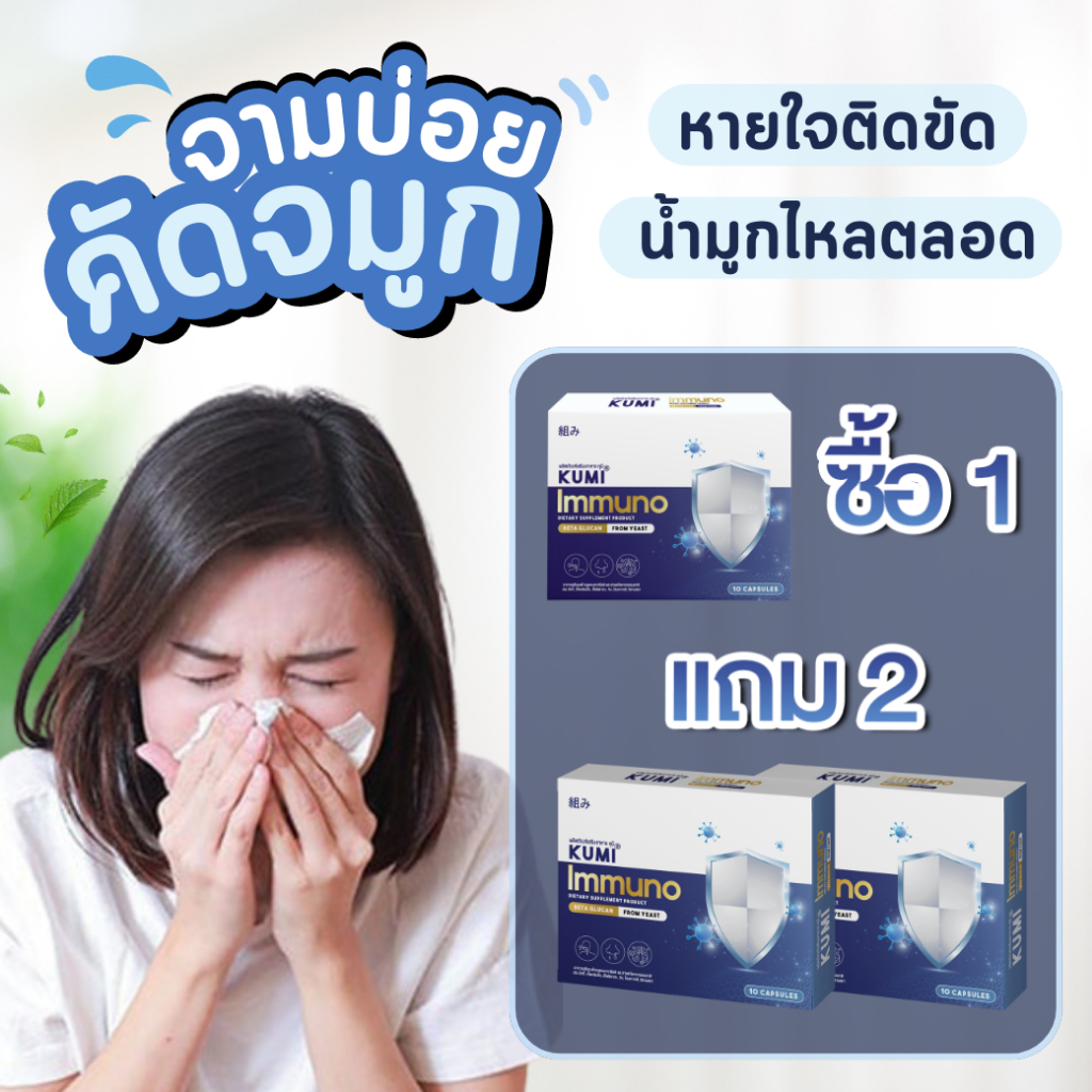 พร้อมส่ง-โปร-1-แถม-2-kumi-อาหารเสริมแก้ภูมิแพ้-หวัด-ไอ-จาม-ไซนัส-ผื่นแพ้คันตัว