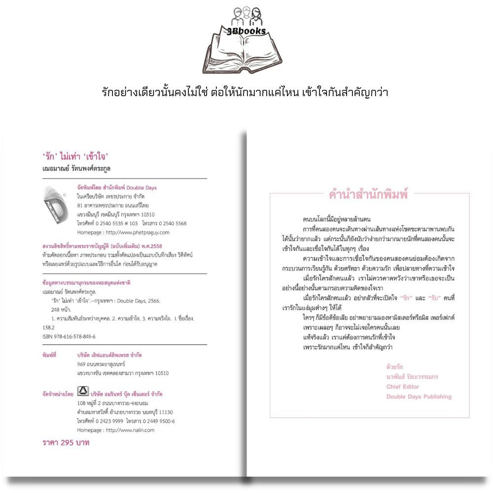 หนังสือ-รัก-ไม่เท่า-เข้าใจ-จิตวิทยา-ความรัก-จิตวิทยาความรัก-ความสัมพันธ์ระหว่างบุคคล-ความเข้าใจ-ความจริงใจ